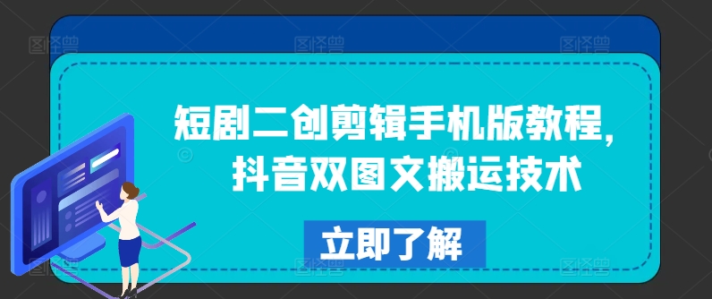 短剧剧本二创视频剪辑手机版本实例教程，抖音视频双图文并茂运送技术性