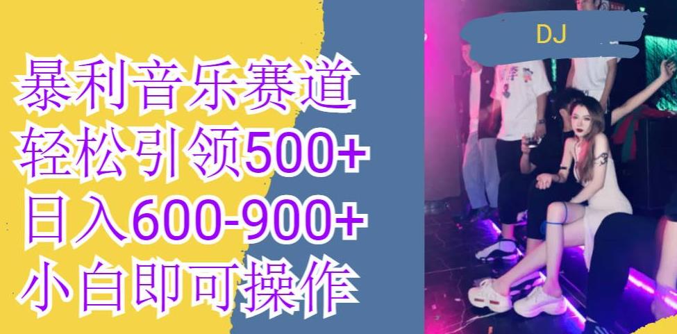 火爆暴利音乐革新赛道，一条作品涨粉600+，无脑操作，日入600-900+