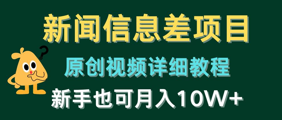 （10507期）新闻报道信息不对称新项目，原创短视频详尽实例教程，初学者也可以月入10W