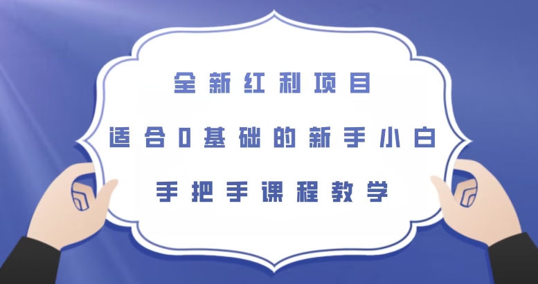 全新升级收益新项目，适宜0基本的新手入门，从零课堂教学【揭密】