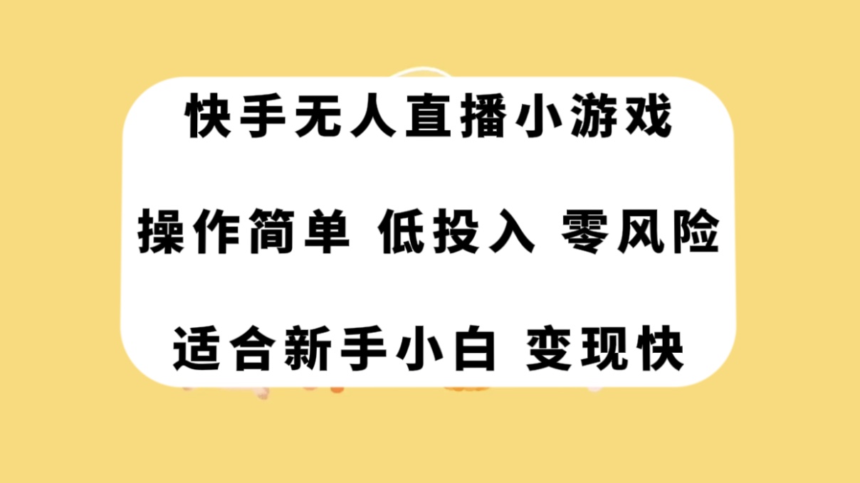 （7723期）快手视频无人直播游戏，使用方便，低投资零风险转现快