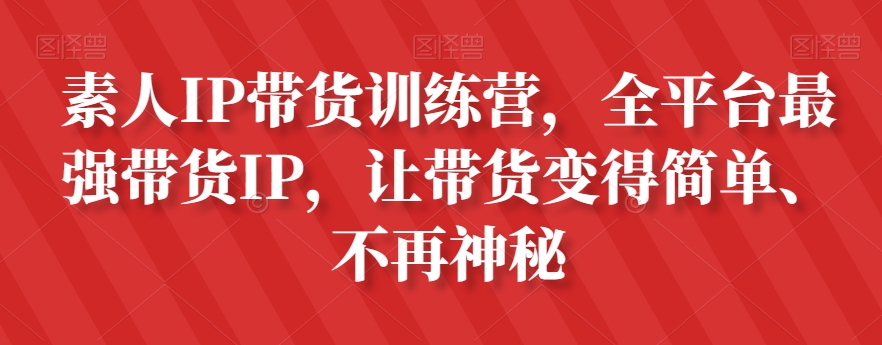 普通IP卖货夏令营，全网平台最牛卖货IP，让卖货更加轻松、不再神秘