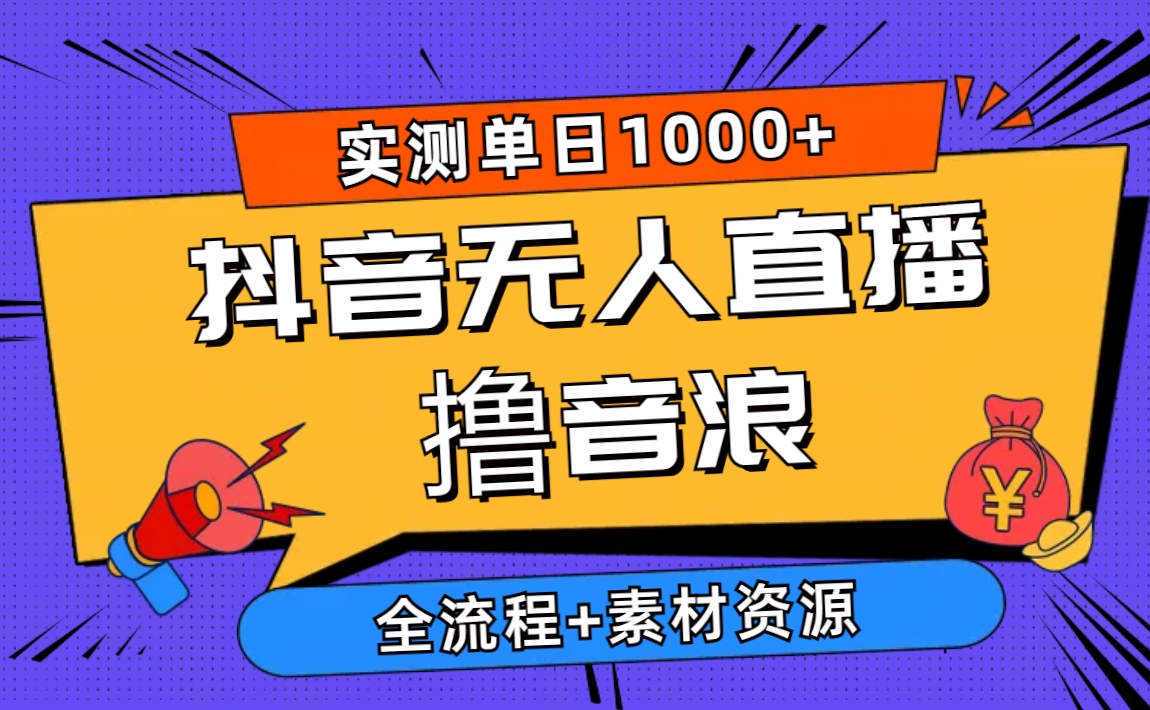 （10274期）2024抖音无人在线撸抖币新模式 日入1000  全过程 素材资料