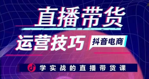 直播带货运营方法，学实战的直播卖货课