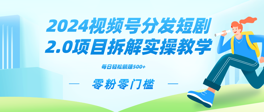 （9056期）2024内容分发短剧剧本2.0新项目拆卸实际操作课堂教学，零粉零门槛可引流矩阵瓦解营销推广管道收益