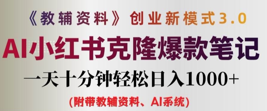 辅导资料项目创业创新模式3.0.AI小红书的复制爆品手记一天十分钟轻轻松松日入1k 【揭密】