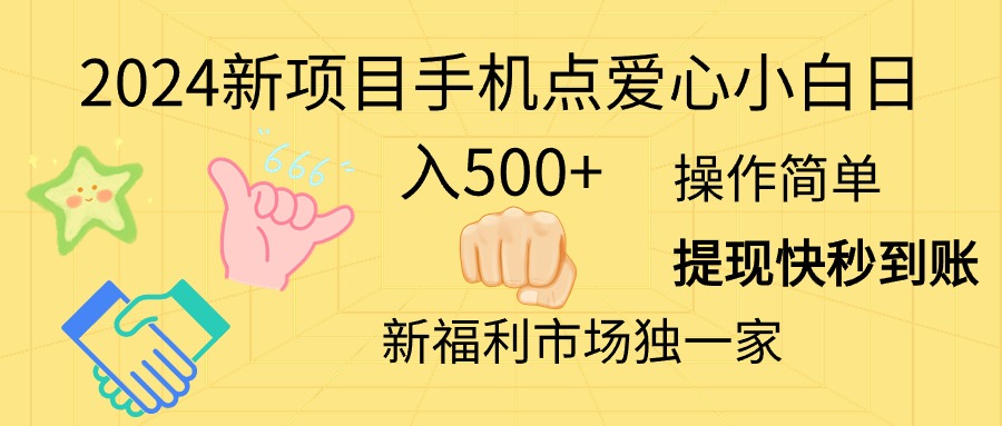 （11342期）2024新项目手机点爱心小白日入500+-中创网_分享中创网创业资讯_最新网络项目资源