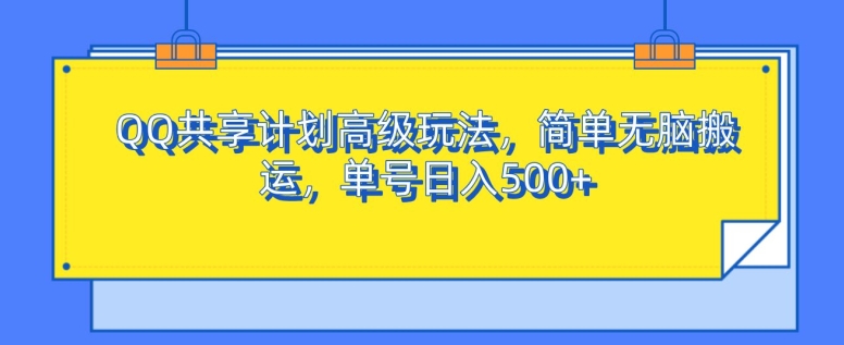 QQ共享计划高端游戏玩法，简易没脑子运送，运单号日入500