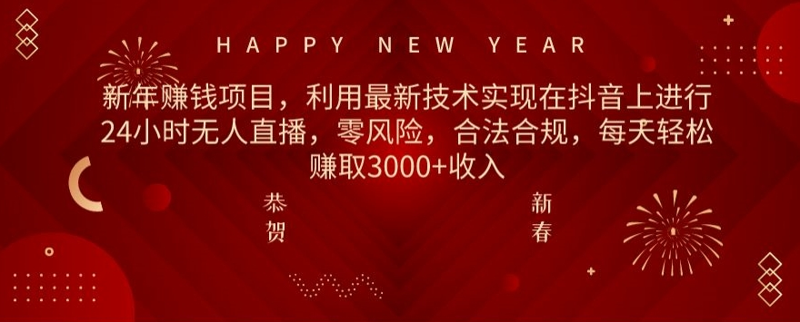 利用最新技术实现在抖音上进行24小时无人直播，零风险，合法合规，每天轻松赚取3000+收入