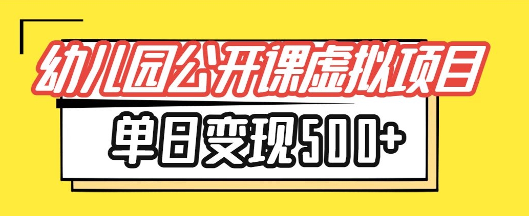 小红书的幼师公开课虚拟资源项目，单日转现500 ，新手入门能做