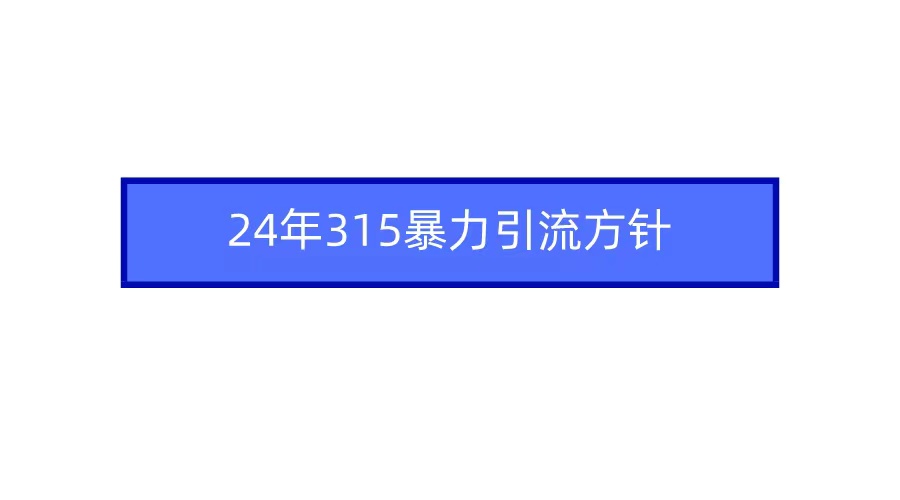 2024年自媒体爆款视频制作，快速涨粉暴力引流方针！