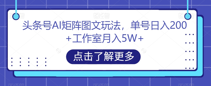 今日头条号AI引流矩阵图文并茂游戏玩法，运单号日入200 个人工作室月入5W 【揭密】