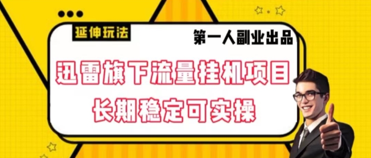 迅雷资源集团旗下总流量挂机项目，持续稳定可实际操作【揭密】