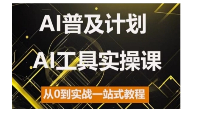 AI普及化方案，2024AI专用工具实操课，从0到实战演练一站式实例教程