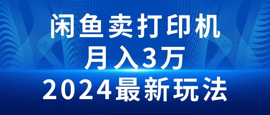 （10091期）2024淘宝闲鱼复印机，月入3万2024全新游戏玩法