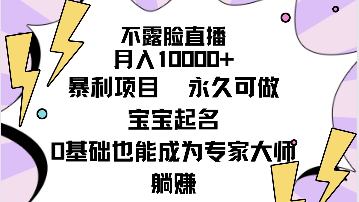 （9326期）不露脸直播，月入10000 赚钱项目，永久性能做，宝宝取名（详尽实例教程 手机软件）