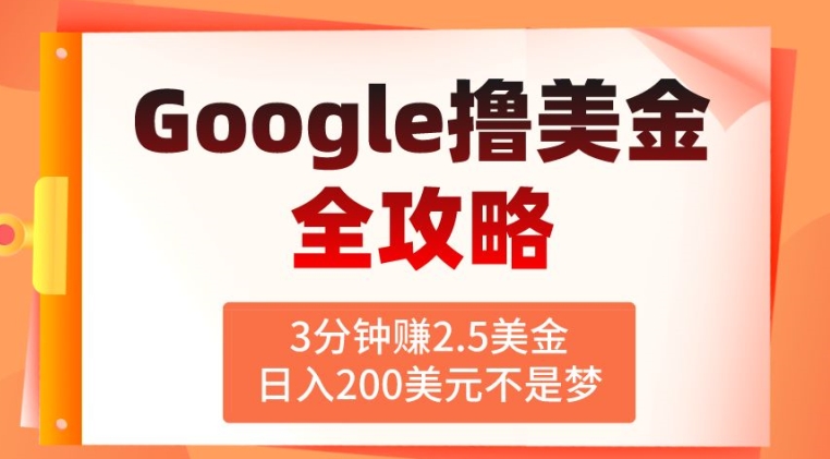 3分钟赚2.5美金，日入200美元不是梦，揭秘Google广告撸美金全攻略