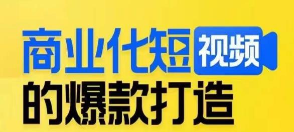 商业化的短视频爆款打造课，陪你揭密爆款短视频的底层思维