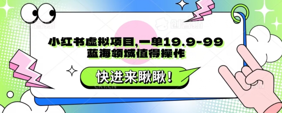 小红书的虚拟资源项目，一单19.9-99，蓝海领域非常值得实际操作