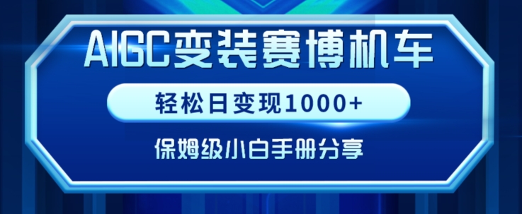 AIGC变现！带领300+小白跑通赛博机车项目，完整复盘及保姆级实操手册分享【揭秘】