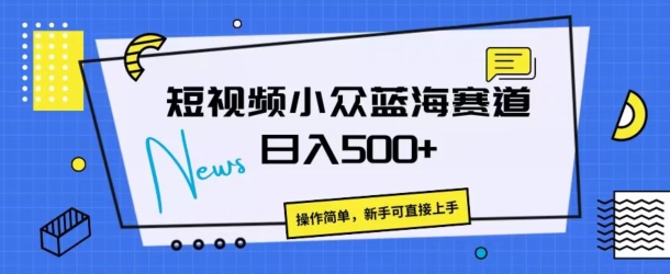 短视频小众蓝海赛道，操作简单，日入几张