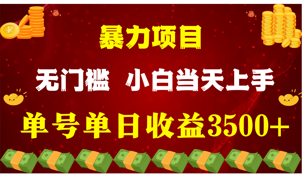 闷声发财新项目，一天盈利最少3500 ，信任我，能挣钱和能赚钱压根不是一回事