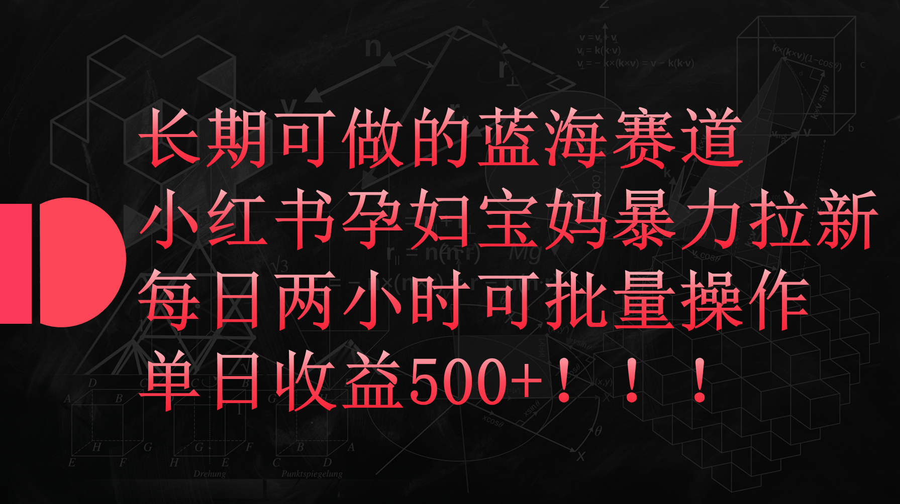 （9952期）小红书的孕妈妈宝妈妈暴力行为拉新模式，每日两个小时，单日盈利500