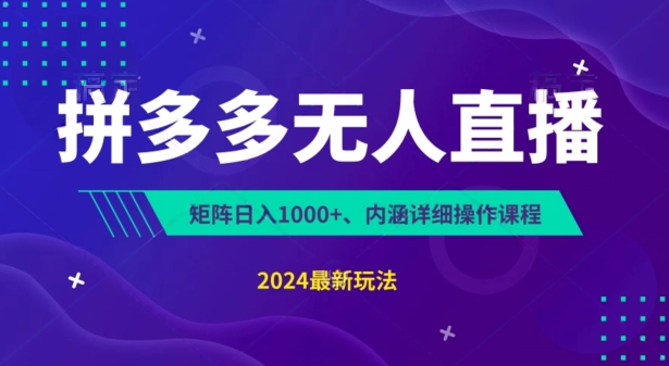 拼多多平台无人直播防封号，0资金投入，3天必起，没脑子放置挂机，日入1k 【揭密】