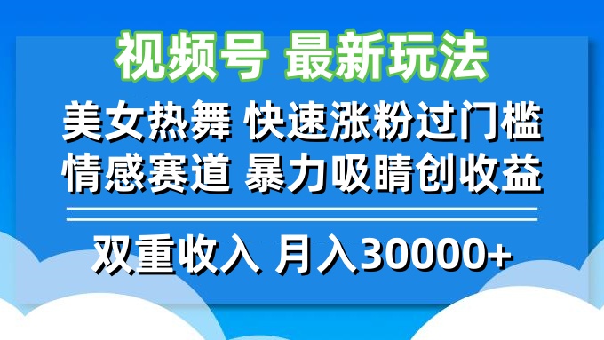 （12657期）视频号最新玩法 美女热舞 快速涨粉过门槛 情感赛道  暴力吸睛创收益