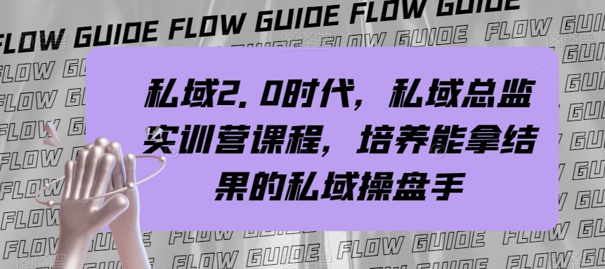 公域主管实战营课程内容，公域2.0时期，塑造可以拿过程的公域股票操盘手！-暖阳网-优质付费教程和创业项目大全