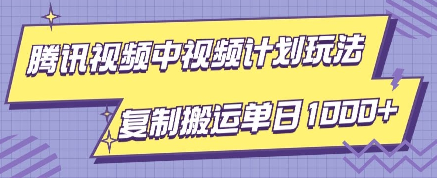 腾讯视频中视频计划项目玩法，简单搬运复制可刷爆流量，轻松单日收益1000+