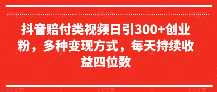 抖音视频赔偿类视频日引300 自主创业粉，多种多样变现模式，每日不断盈利四位数【揭密】-暖阳网-优质付费教程和创业项目大全