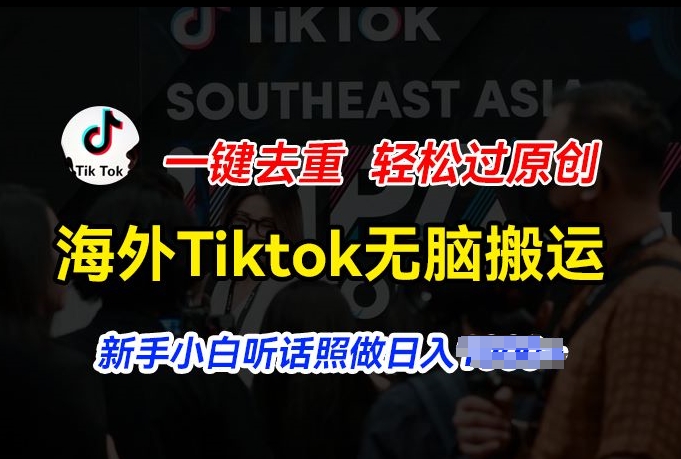 国外Tiktok小视频没脑子运送，一键去重轻松突破原创设计，新手入门照着做日入多张【揭密】