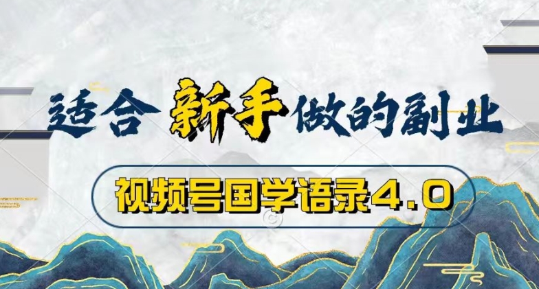 微信视频号国学经典经典话语4.0，撸分为方案盈利，使用方便，最低月入了W