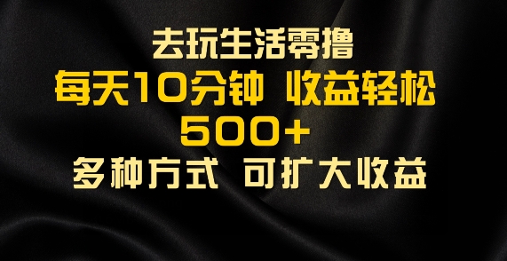 爱玩日常生活零撸手机项目，每日10min，早进场早吃荤，大批量轻轻松松1K