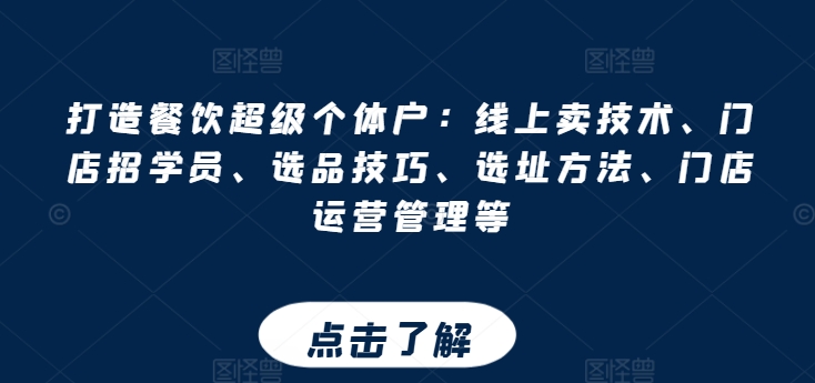 打造出餐馆非常个体工商户：网上卖技术性、店面招学员、选款方法、选址方法、门店运营管理等