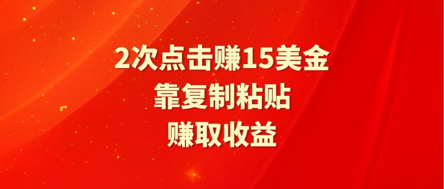 （9384期）靠2次点击赚15美金，复制粘贴就能赚取收益