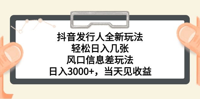 （10700期）抖音发路人全新玩法，轻轻松松日入多张，出风口信息不对称游戏玩法，日入3000 ，当日…