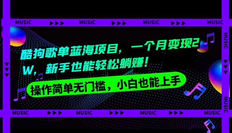 酷狗歌单蓝海项目，一个月变现2W，新手小白也能轻松躺赚！-暖阳网-优质付费教程和创业项目大全