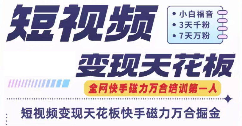 快手磁力万合短视频变现吊顶天花板 7天W粉号实际操作SOP