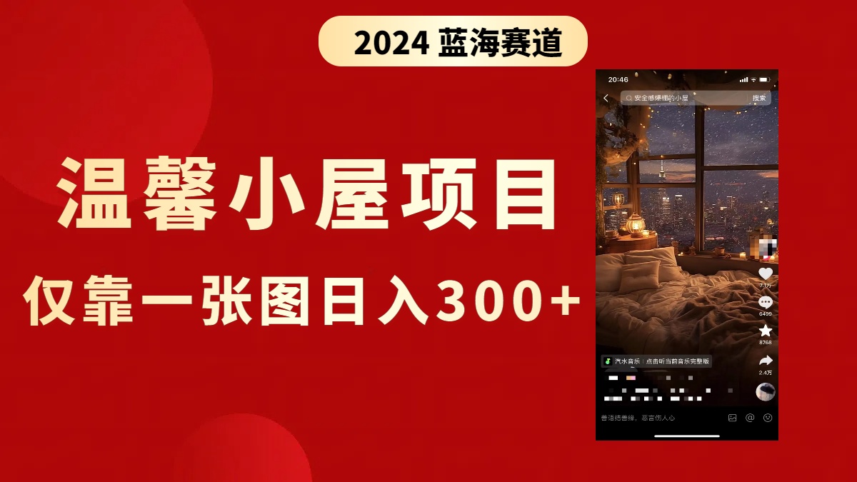 （8553期）抖音视频爆红温馨小屋新项目，只靠一张图片日入300 ，附家庭保姆级实例教程