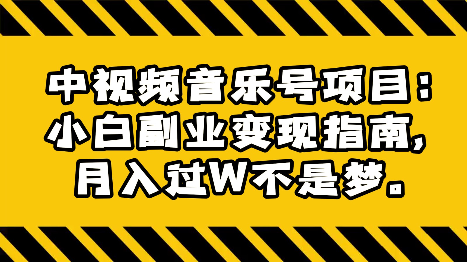 中音乐mv号新项目：新手第二职业转现手册，月入了W指日可待。