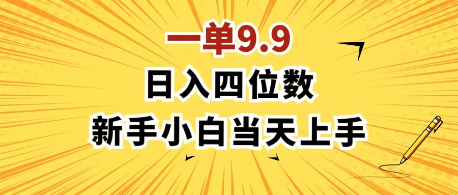 （11683期）一单9.9，一天轻松四位数的项目，不挑人，小白当天上手 制作作品只需1分钟