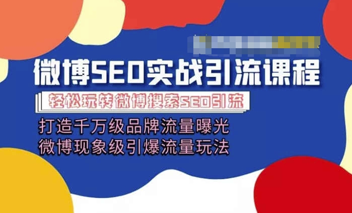 微博引流培训内容「打造出上千万流量扶持 卓越引爆流量游戏玩法」多方位带你玩转博客营销-中创网_分享中创网创业资讯_最新网络项目资源