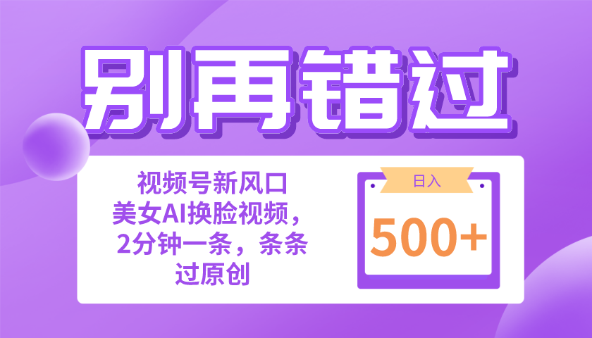 （10473期）别再错过！新手也可以做的视频号跑道新蓝海，美女丝袜一键写作，日入500