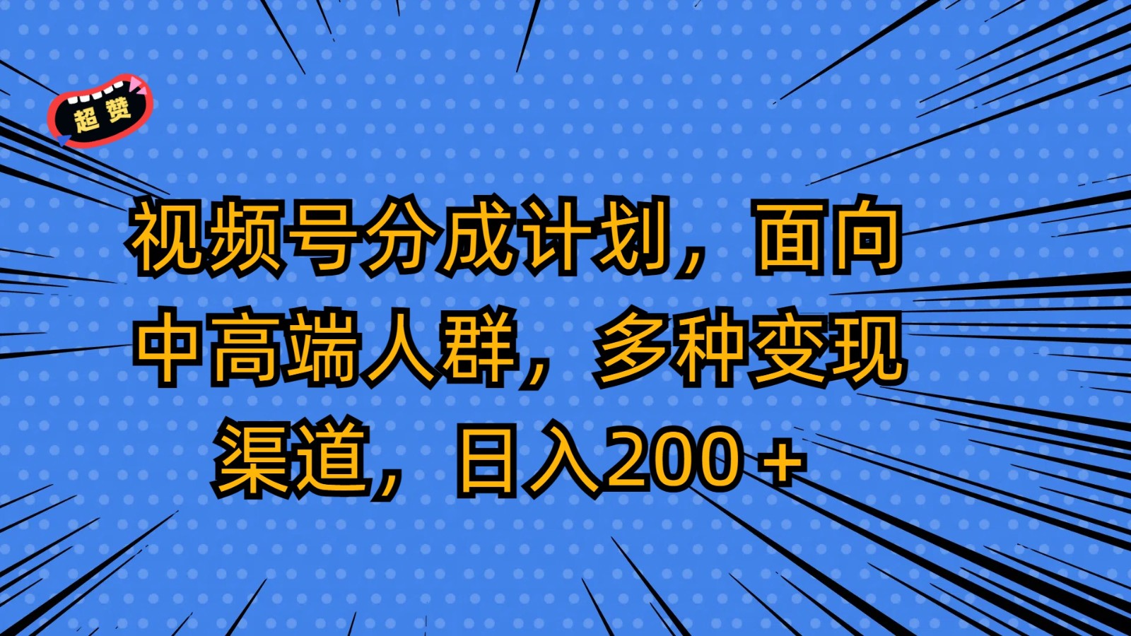 微信视频号分为方案，面对中高端人群，多种多样变现渠道，日入200＋