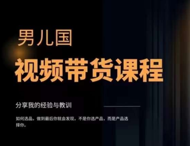 男儿国·短视频带货课程内容，短视频带货是才赚钱快、最有价值长期性去做的事情方位，没有之一，转现简单粗暴