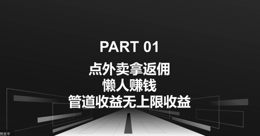 订外卖拿佣金，自购共享均可赚钱，管道收益无限制盈利