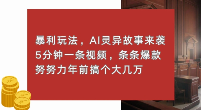 暴利玩法，AI灵异故事来袭，五分钟一条视频，条条爆款努努力过个肥年