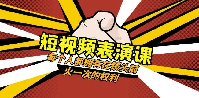 短视频-表演课：每个人都拥有在镜头前火一次的权利（49节视频课）-暖阳网-优质付费教程和创业项目大全